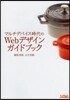 マルチデバイス時代のWebデザインガイド