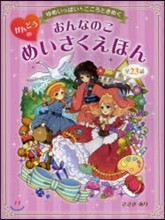 おんなのこ かんどうのめいさくえほん