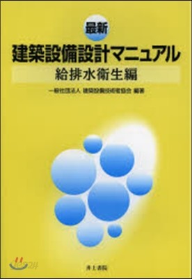 最新建築設備設計マニュアル 給排水衛生編