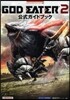 ゴッドイ-タ-2 公式ガイドブック