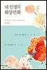 내 인생의 화양연화