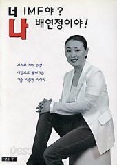 너 IMF야? 나 배연정이야! (단편)