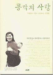 콩깍지 사랑 (추둘란의 마음이 따뜻해지는 수필집) (단편)