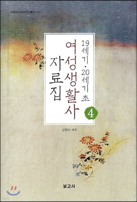 19세기 20세기초 여성생활사 자료집 4