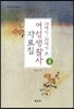 19세기 20세기초 여성생활사 자료집 4