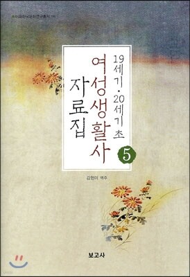 19세기 20세기초 여성생활사 자료집 5