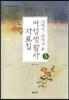 19세기 20세기초 여성생활사 자료집 5