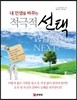 내 인생을 바꾸는 적극적 선택
