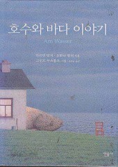 호수와 바다 이야기 (단편)