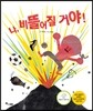 나, 비뚤어질 거야!