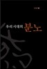 우리 시대의 분노