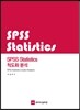SPSS Statistics 척도화분석