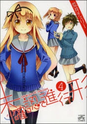 未確認で進行形  4