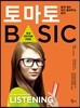 토마토 BASIC LISTENING