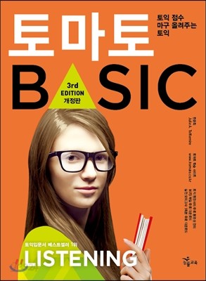 토마토 BASIC LISTENING