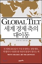 세계 경제 축의 대이동