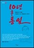 10년 후 통일