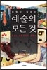 철학이 말하는 예술의 모든 것