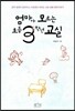 엄마가 모르는 초등 3학년 교실