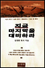 지금 마지막을 대비하라