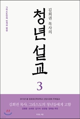 김회권 목사의 청년 설교 3