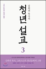 김회권 목사의 청년 설교 3