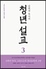 김회권 목사의 청년 설교 3