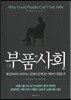 부품사회