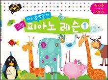 키즈음악놀이 그림 피아노 레슨 1