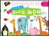 키즈음악놀이 그림 피아노 레슨 1