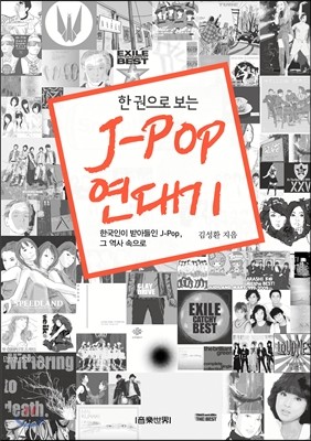 한 권으로 보는 J-Pop 연대기