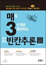 매3빈칸추론 매일 3단계로 훈련하는 영어독해 빈칸추론