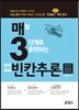 매3빈칸추론 매일 3단계로 훈련하는 영어독해 빈칸추론
