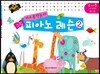 키즈음악놀이 그림 피아노 레슨 2