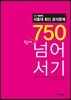 It’s TEPS 서울대 최신 공식문제 750 쉽게 넘어서기