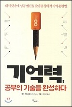 기억력, 공부의 기술을 완성하다