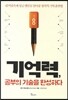 기억력, 공부의 기술을 완성하다