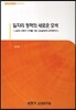일자리 정책의 새로운 모색
