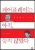 페어플레이는 아직, 늦지 않았다