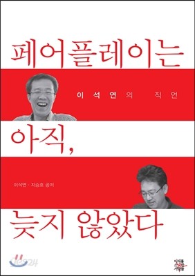 페어플레이는 아직, 늦지 않았다