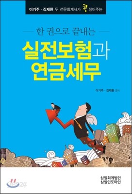 한 권으로 끝내는 실전보험과 연금세무