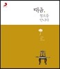 신주희 - 대금 연주곡집 : 대금, 첼로를 만나다