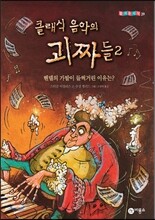클래식 음악의 괴짜들 2