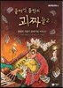 클래식 음악의 괴짜들 2