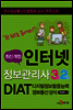 인터넷정보관리사 3급/2급과 DIAT(디지털정보활용능력) 정보통신 상식