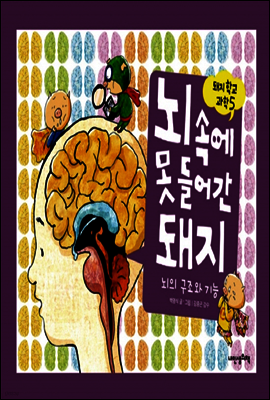 뇌 속에 못 들어간 돼지