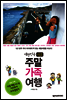 [세트] 대한민국 대표 주말 가족 여행 (전4권)