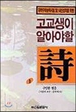 고교생이 알아야 할 시 1
