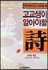고교생이 알아야 할 시 1