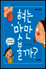 혀는 맛만 볼까? - 인체과학 그림책